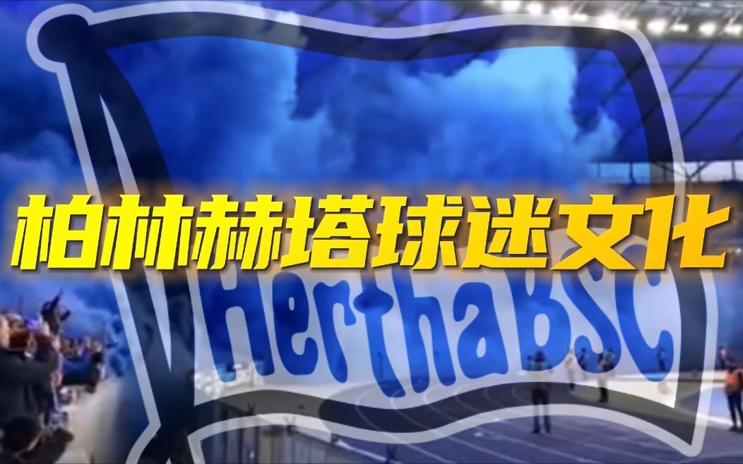 包含柏林赫塔主场告终，战绩受挫的词条