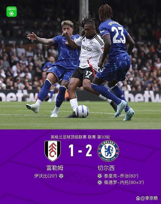 切尔西客场险胜，蓝军上演逆袭好戏