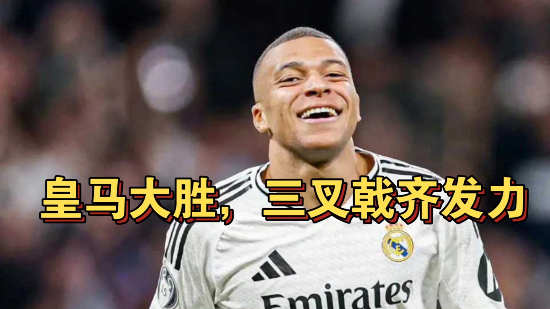 皇家马德里豪取胜利，卫冕冠军雄心勃勃的简单介绍