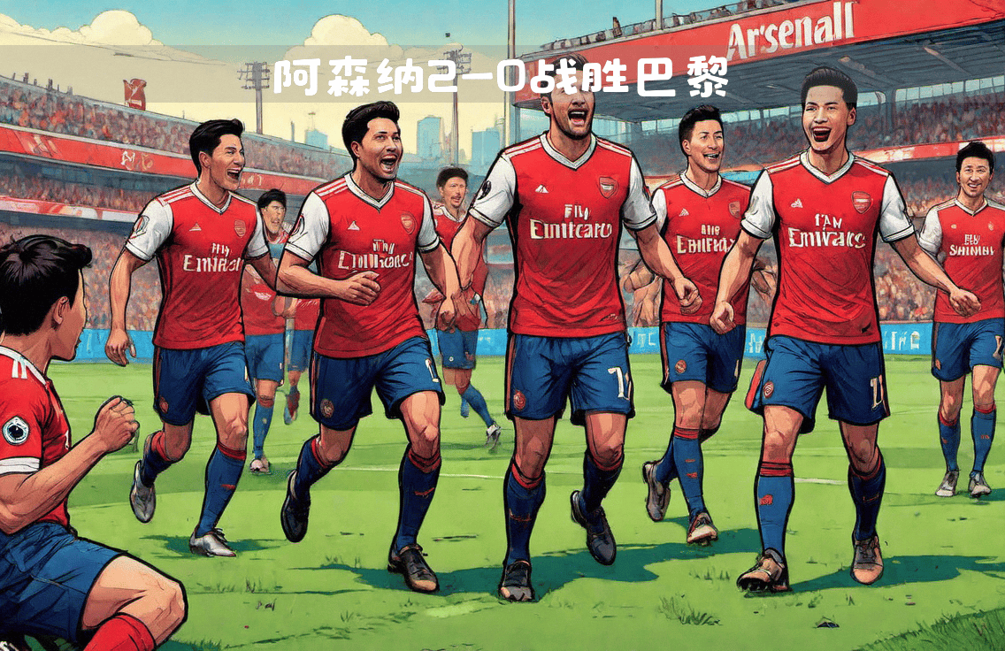 星空体育网页版入口-攻守兼备，巴黎圣日耳曼稳扎稳打的简单介绍